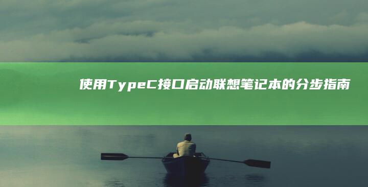 使用TypeC接口启动的分步指南