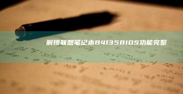 解锁联想笔记本B4135完整