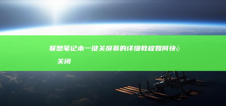 联想笔记本一键关屏幕的详细教程：如何快速关闭屏幕并保持电脑运行 (联想笔记本一键恢复怎么操作)