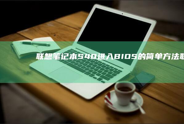 S40进入BIOS的简单方法联想