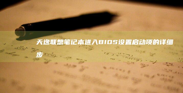 天逸联想笔记本进入设置的详细步