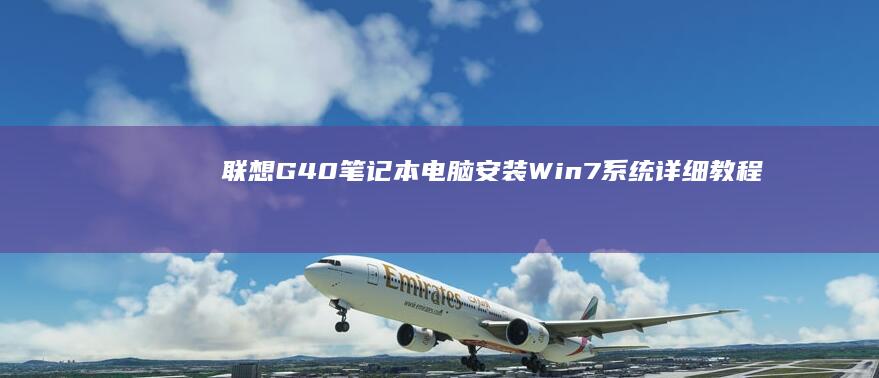 联想G40笔记本电脑安装Win7系统详细教程与注意事项 (联想g40笔记本电脑配置)