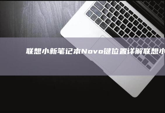 联想小新笔记本Novo键位置详解 (联想小新笔记本触摸板怎么关闭和开启)