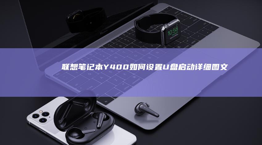联想笔记本Y400如何设置U盘启动详细图文教程 (联想笔记本y7000)