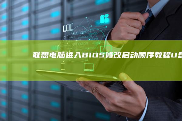 联想电脑进入修改启动顺序教程U盘启
