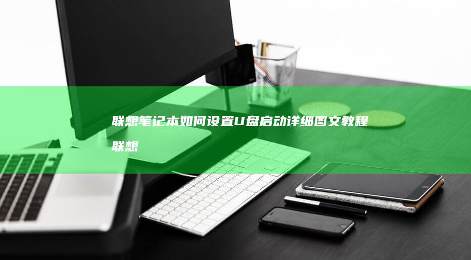 联想笔记本如何设置U盘启动详细图文教程 (联想笔记本如何进入bios)