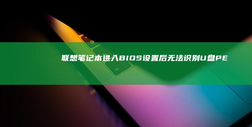 联想进入BIOS设置后无法识别U盘PE