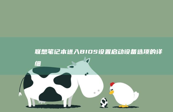 联想笔记本进入BIOS设置启动设备选项的详细步骤解析 (联想笔记本进安全模式)