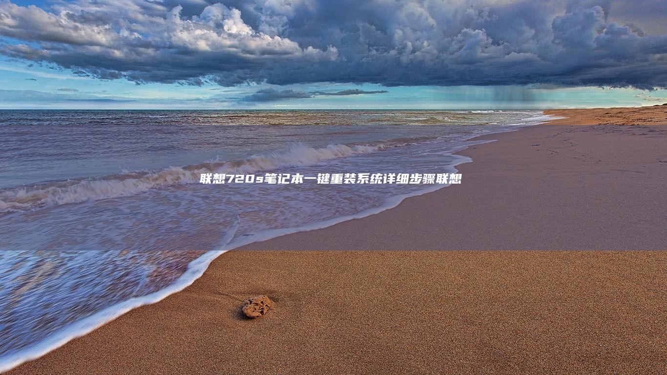 联想720s笔记本一键重装系统详细步骤 (联想720s14ikb多少钱)