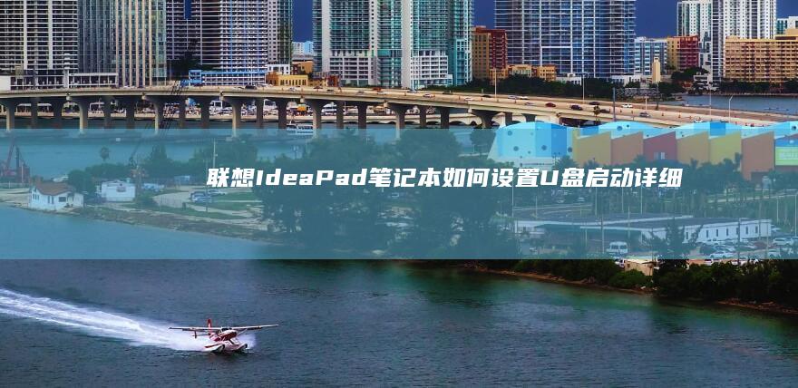联想IdeaPad笔记本如何设置U盘启动详细步骤教程 (联想ideacentre)