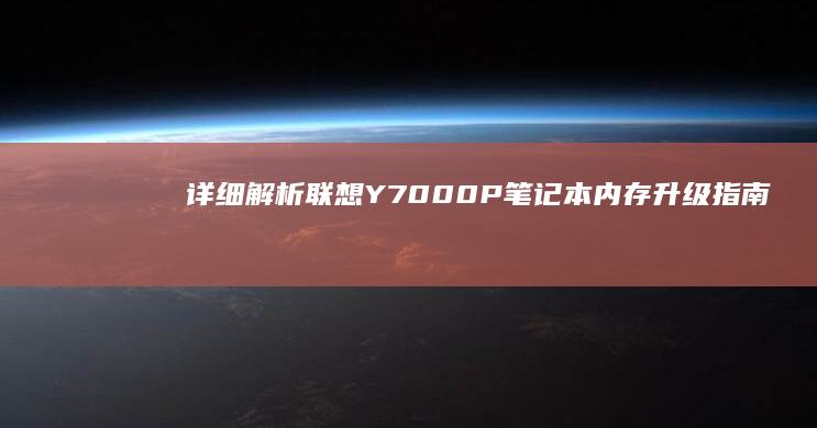 详细解析联想Y7000P笔记本内存升级指南 (详细解析联想与想象)