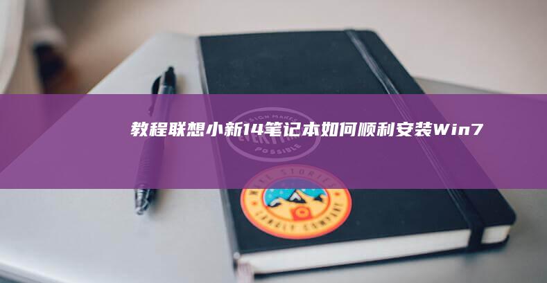 教程：联想小新14笔记本如何顺利安装Win7操作系统 (联想小七)