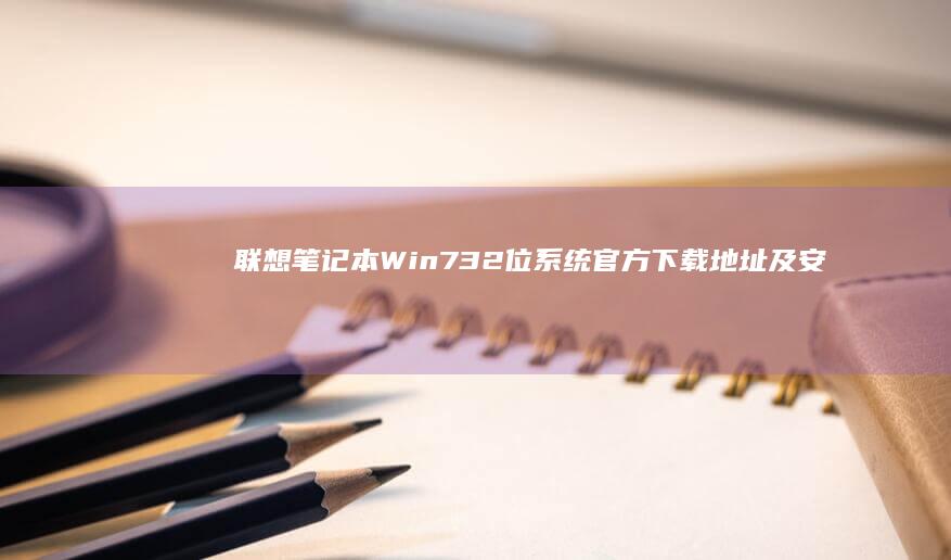 联想笔记本Win7 32位系统官方下载地址及安装教程 (联想笔记本windows7)