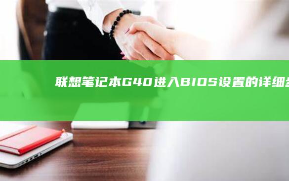 联想笔记本G40进入BIOS设置的详细步骤 (联想笔记本g480配置参数)