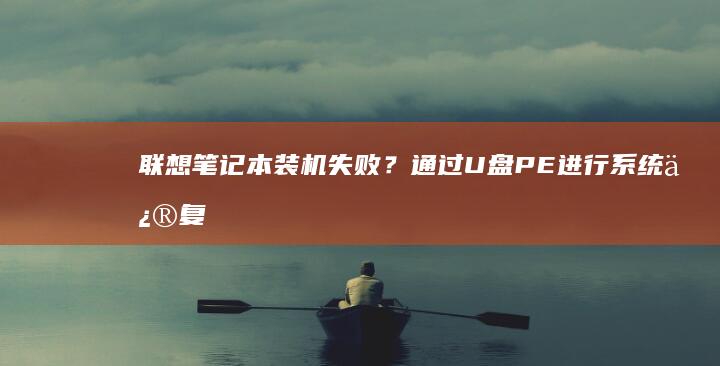 联想笔记本装机失败？通过U盘PE进行系统修复！ (联想笔记本装系统按f几进入界面)