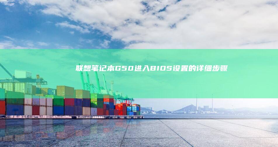 联想笔记本G50进入BIOS设置的详细步骤 (联想笔记本g50-70参数)