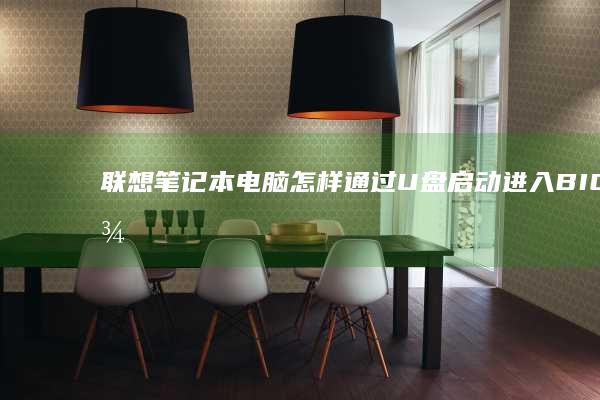 联想笔记本电脑怎样通过U盘启动进入BIOS设置 (联想笔记本电脑)