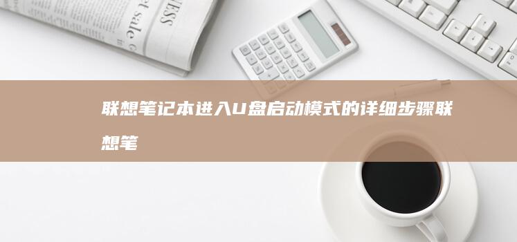 联想笔记本进入启动模式的详细步骤联想笔