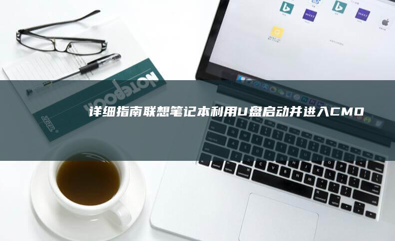 详细指南：联想笔记本利用U盘启动并进入CMOS设置的方法 (什么是联)