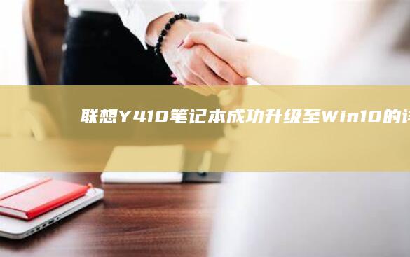 联想Y410笔记本成功升级至Win10的详细步骤 (联想y410p上市时间)