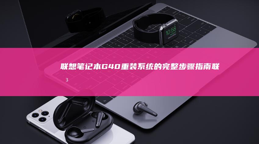 笔记本G40重装系统的完整步骤指南