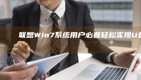 联想Win7系统用户必看！轻松实现U盘启动设置的方法 (联想win7一键恢复出厂系统)
