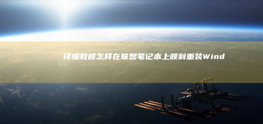 详细教程：怎样在联想笔记本上顺利重装Windows7系统 (详细教程:怎样在i站表站)