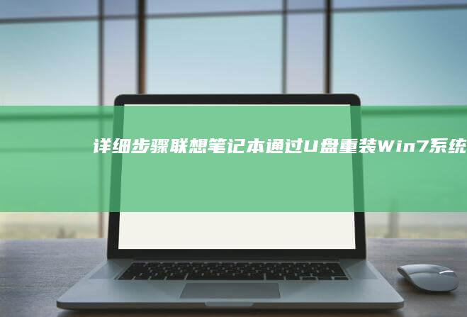 详细步骤：联想笔记本通过U盘重装Win7系统 (什么是联连)