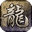 九转轮回
