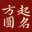 起名字测试打分