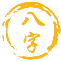生辰八字算命免费网