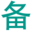 域名备案查询