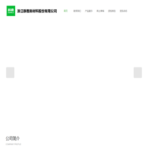 浙江群鹿新材料股份有限公司