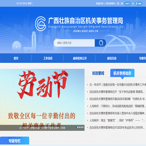 广西壮族自治区机关事务管理局网站