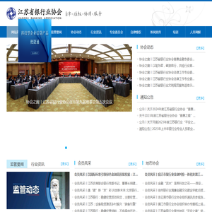 江苏省银行业协会