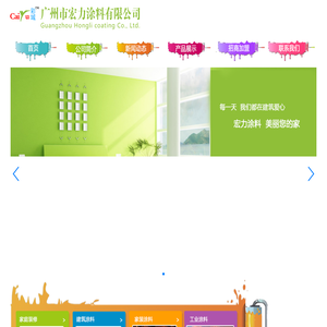 广州市宏力涂料有限公司