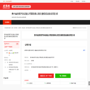 贵州省安顺汽车运输公司普定县公路交通枢纽站建设项目