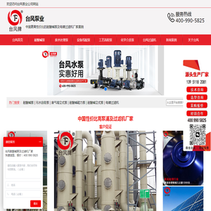 耐酸碱泵,塑料防腐泵,废气塔喷淋泵,电镀过滤机