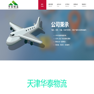 天津市华泰物流有限公司