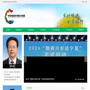 中国电商乡村振兴联盟