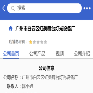 广州市白云区虹美舞台灯光设备厂「企业信息」