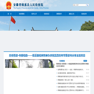 安徽省宣城市绩溪县检察院