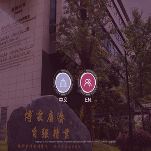 杭州市妇产科医院