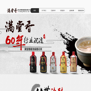 满堂香,纯粮酿造,酱香型白酒