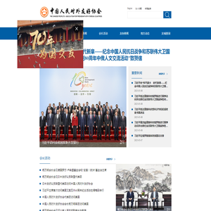 中国人民对外友好协会