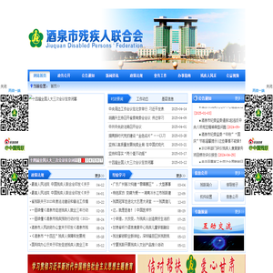 酒泉市残疾人联合会