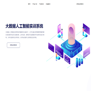 大数据人工智能实训系统