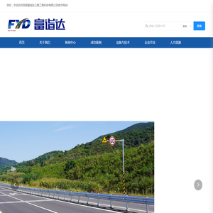 抚顺富诣达公路工程科技有限公司