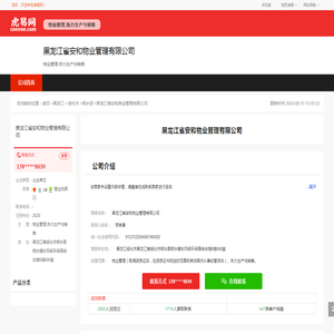 黑龙江省安和物业管理有限公司