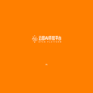 云图AI开放平台